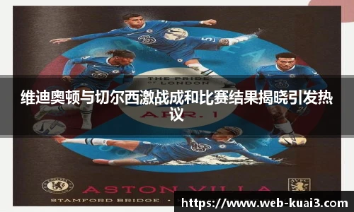 维迪奥顿与切尔西激战成和比赛结果揭晓引发热议