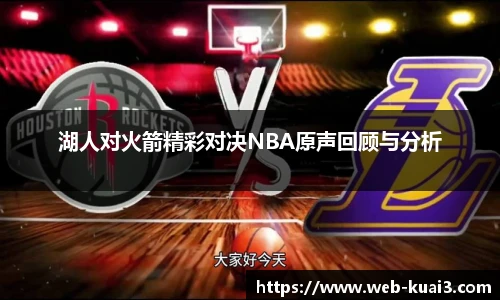 湖人对火箭精彩对决NBA原声回顾与分析