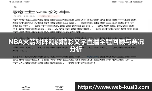 NBA火箭对阵鹈鹕精彩文字直播全程回顾与赛况分析