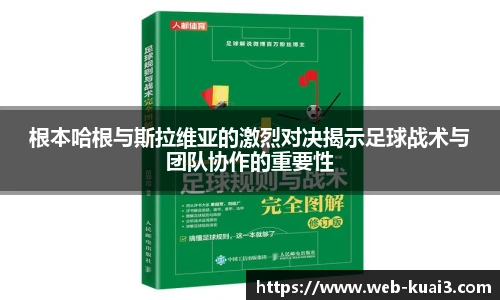 根本哈根与斯拉维亚的激烈对决揭示足球战术与团队协作的重要性