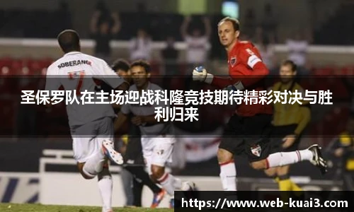 圣保罗队在主场迎战科隆竞技期待精彩对决与胜利归来