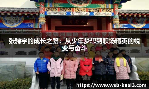 张骋宇的成长之路：从少年梦想到职场精英的蜕变与奋斗