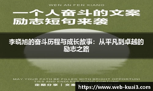 李晓旭的奋斗历程与成长故事：从平凡到卓越的励志之路