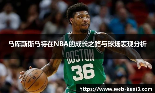 马库斯斯马特在NBA的成长之路与球场表现分析
