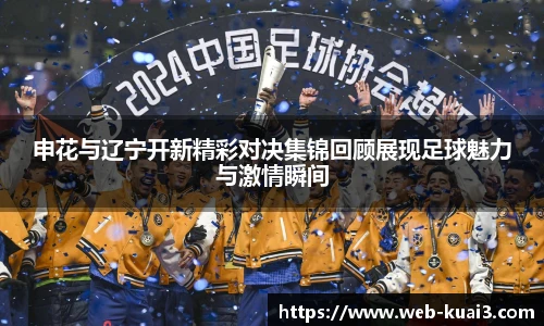 申花与辽宁开新精彩对决集锦回顾展现足球魅力与激情瞬间