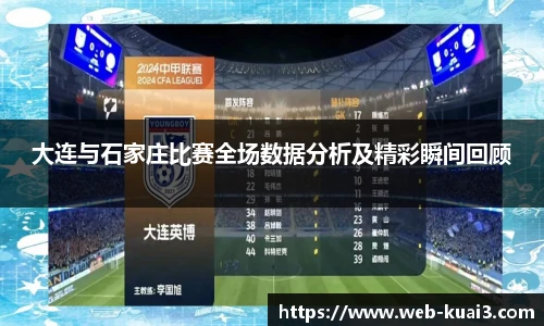 大连与石家庄比赛全场数据分析及精彩瞬间回顾