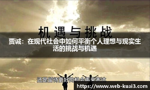 贾诚：在现代社会中如何平衡个人理想与现实生活的挑战与机遇