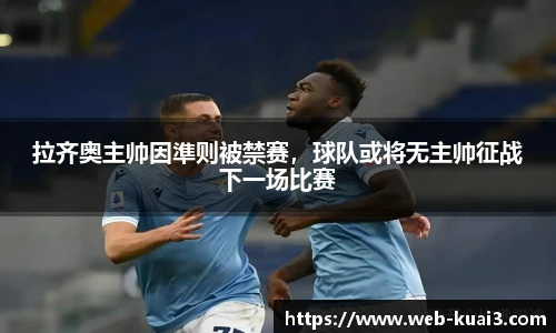 拉齐奥主帅因準则被禁赛，球队或将无主帅征战下一场比赛