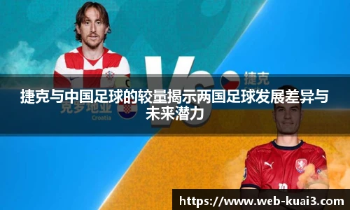 捷克与中国足球的较量揭示两国足球发展差异与未来潜力