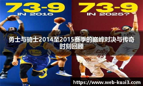 勇士与骑士2014至2015赛季的巅峰对决与传奇时刻回顾