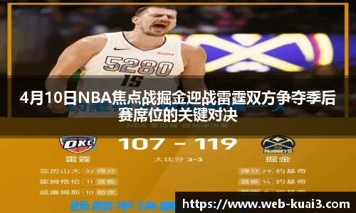4月10日NBA焦点战掘金迎战雷霆双方争夺季后赛席位的关键对决