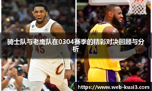 骑士队与老鹰队在0304赛季的精彩对决回顾与分析