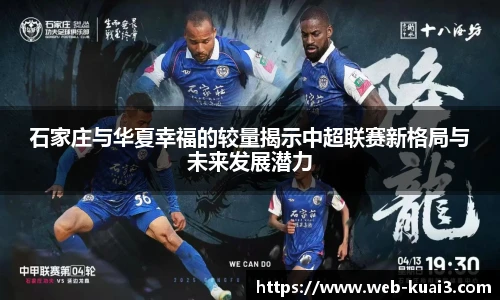 石家庄与华夏幸福的较量揭示中超联赛新格局与未来发展潜力