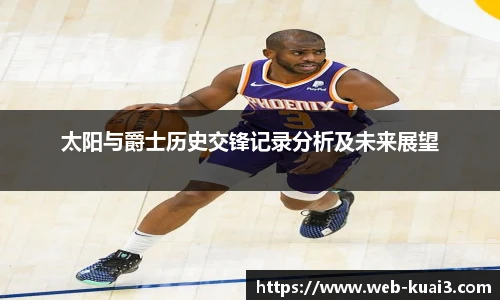 太阳与爵士历史交锋记录分析及未来展望
