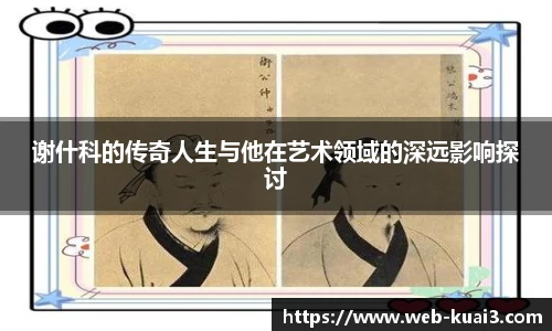 谢什科的传奇人生与他在艺术领域的深远影响探讨