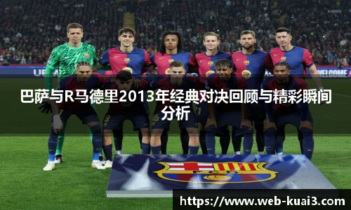 巴萨与R马德里2013年经典对决回顾与精彩瞬间分析