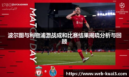 波尔图与利物浦激战成和比赛结果揭晓分析与回顾