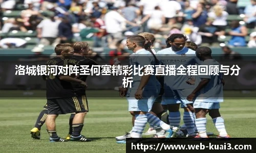 洛城银河对阵圣何塞精彩比赛直播全程回顾与分析