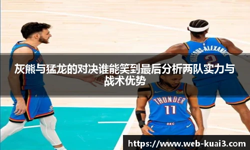 灰熊与猛龙的对决谁能笑到最后分析两队实力与战术优势