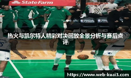 热火与凯尔特人精彩对决回放全景分析与赛后点评