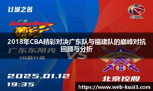 2018年CBA精彩对决广东队与福建队的巅峰对抗回顾与分析
