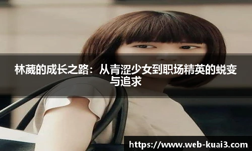 林葳的成长之路：从青涩少女到职场精英的蜕变与追求