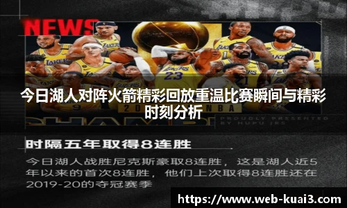 今日湖人对阵火箭精彩回放重温比赛瞬间与精彩时刻分析