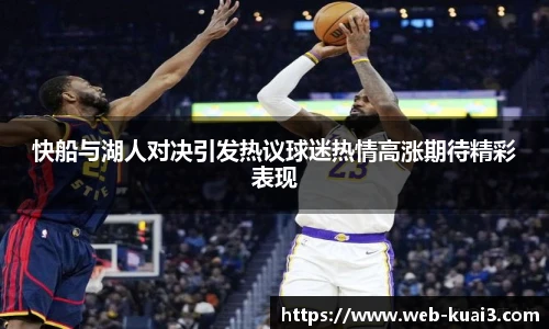 快船与湖人对决引发热议球迷热情高涨期待精彩表现