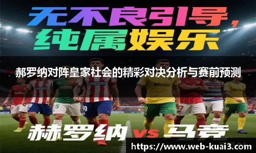 郝罗纳对阵皇家社会的精彩对决分析与赛前预测