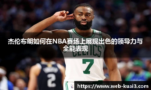杰伦布朗如何在NBA赛场上展现出色的领导力与全能表现