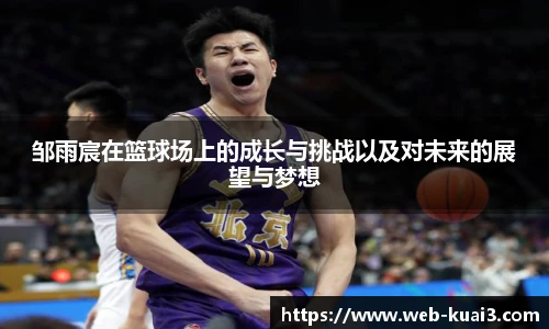 邹雨宸在篮球场上的成长与挑战以及对未来的展望与梦想