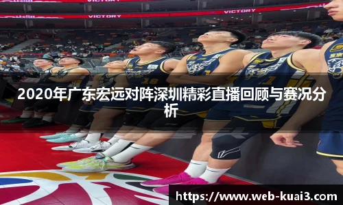 2020年广东宏远对阵深圳精彩直播回顾与赛况分析