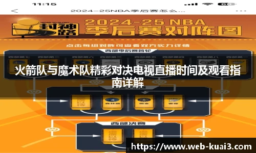 火箭队与魔术队精彩对决电视直播时间及观看指南详解