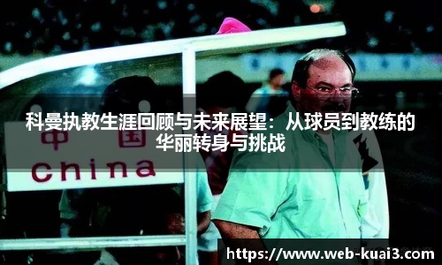 科曼执教生涯回顾与未来展望：从球员到教练的华丽转身与挑战