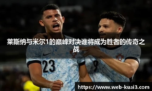 莱斯纳与米尔1的巅峰对决谁将成为胜者的传奇之战