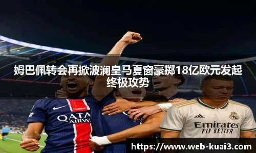 姆巴佩转会再掀波澜皇马夏窗豪掷18亿欧元发起终极攻势