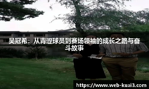 吴冠希：从青涩球员到赛场领袖的成长之路与奋斗故事