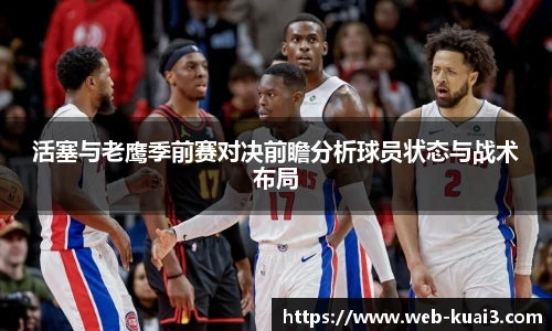 活塞与老鹰季前赛对决前瞻分析球员状态与战术布局