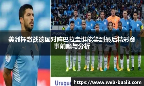 美洲杯激战德国对阵巴拉圭谁能笑到最后精彩赛事前瞻与分析