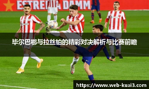 毕尔巴鄂与拉丝铂的精彩对决解析与比赛前瞻