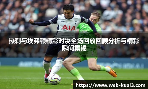 热刺与埃弗顿精彩对决全场回放回顾分析与精彩瞬间集锦