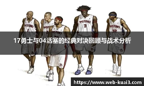 17勇士与04活塞的经典对决回顾与战术分析
