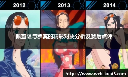 佩查隆与罗宾的精彩对决分析及赛后点评