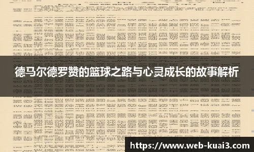 德马尔德罗赞的篮球之路与心灵成长的故事解析