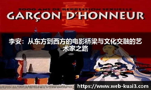 李安：从东方到西方的电影桥梁与文化交融的艺术家之路
