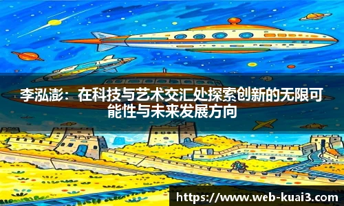 李泓澎：在科技与艺术交汇处探索创新的无限可能性与未来发展方向