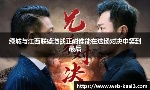 绿城与江西联盛激战正酣谁能在这场对决中笑到最后