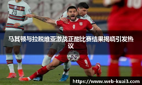 马其顿与拉脱维亚激战正酣比赛结果揭晓引发热议