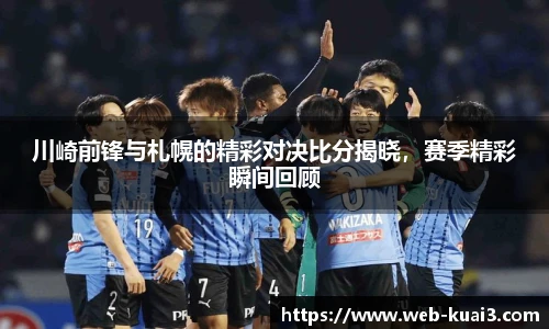川崎前锋与札幌的精彩对决比分揭晓，赛季精彩瞬间回顾