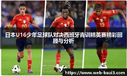 日本U16少年足球队对决西班牙青训精英赛精彩回顾与分析